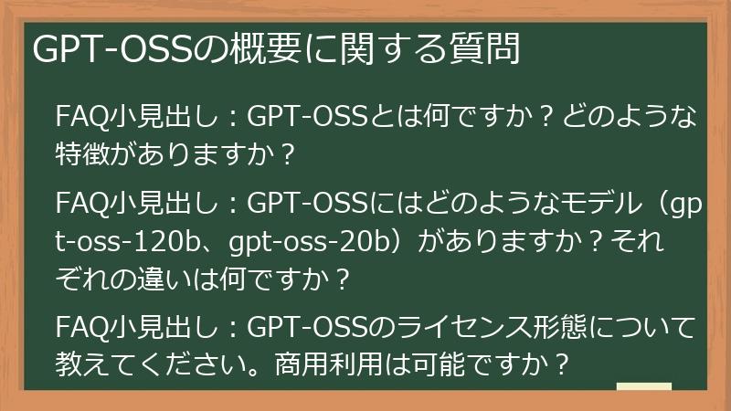 GPT-OSSの概要に関する質問