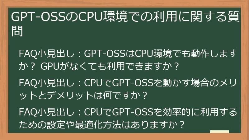 GPT-OSSのCPU環境での利用に関する質問