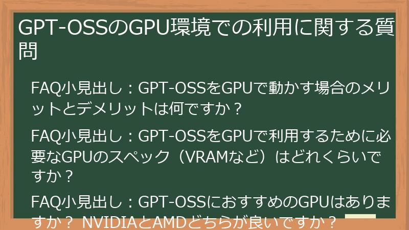 GPT-OSSのGPU環境での利用に関する質問