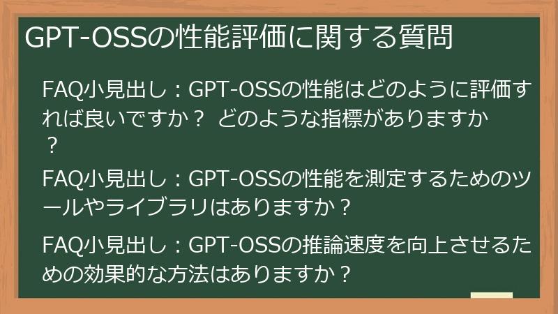 GPT-OSSの性能評価に関する質問