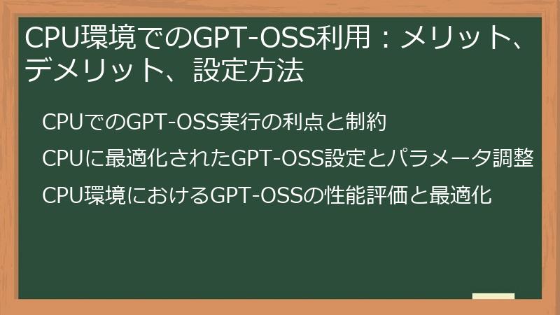 CPU環境でのGPT-OSS利用：メリット、デメリット、設定方法