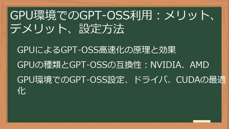 GPU環境でのGPT-OSS利用：メリット、デメリット、設定方法