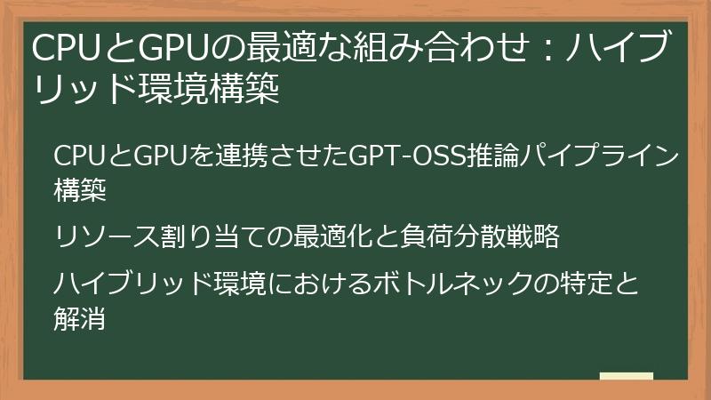 CPUとGPUの最適な組み合わせ：ハイブリッド環境構築