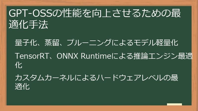 GPT-OSSの性能を向上させるための最適化手法