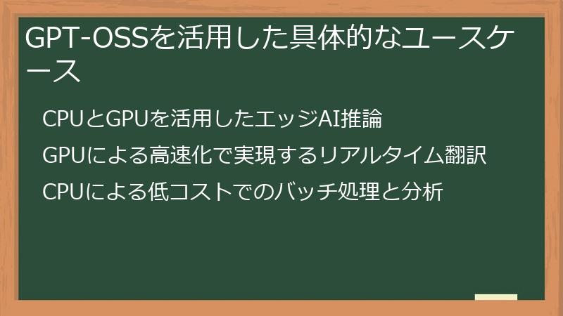 GPT-OSSを活用した具体的なユースケース