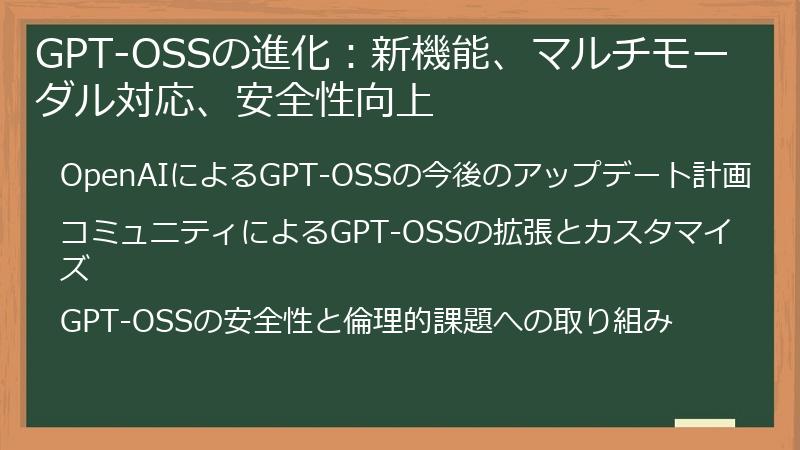 GPT-OSSの進化:新機能、マルチモーダル対応、安全性向上