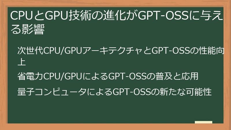 CPUとGPU技術の進化がGPT-OSSに与える影響