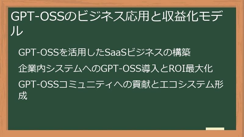 GPT-OSSのビジネス応用と収益化モデル
