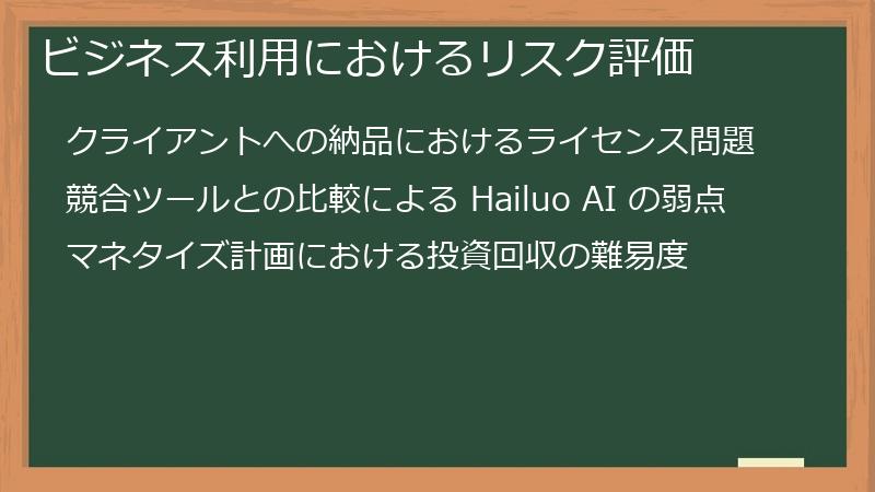ビジネス利用におけるリスク評価
