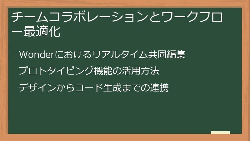 チームコラボレーションとワークフロー最適化