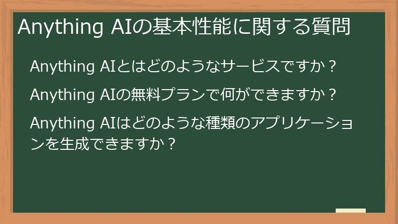 Anything AIの基本性能に関する質問