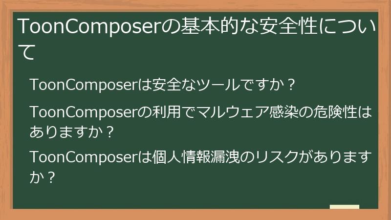 ToonComposerの基本的な安全性について