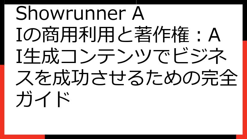 Showrunner AIの商用利用と著作権：AI生成コンテンツでビジネスを成功させるための完全ガイド