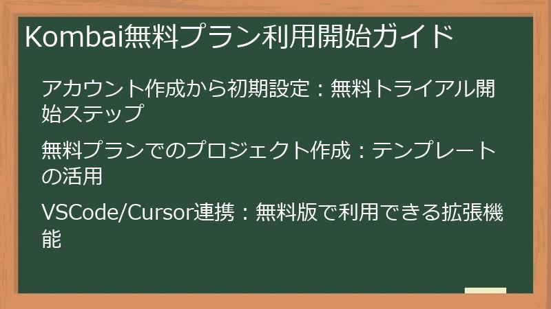 Kombai無料プラン利用開始ガイド