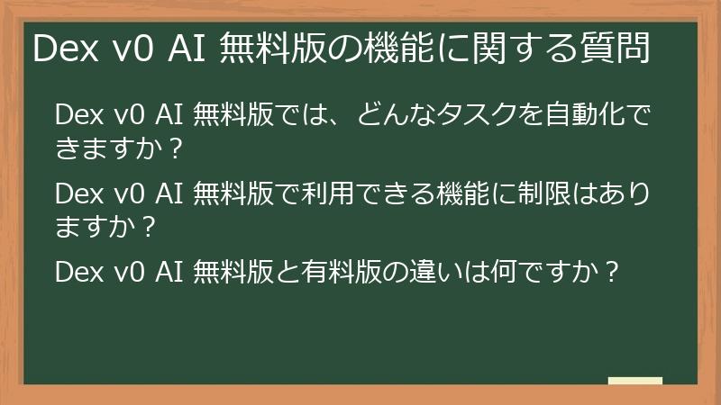 Dex v0 AI 無料版の機能に関する質問