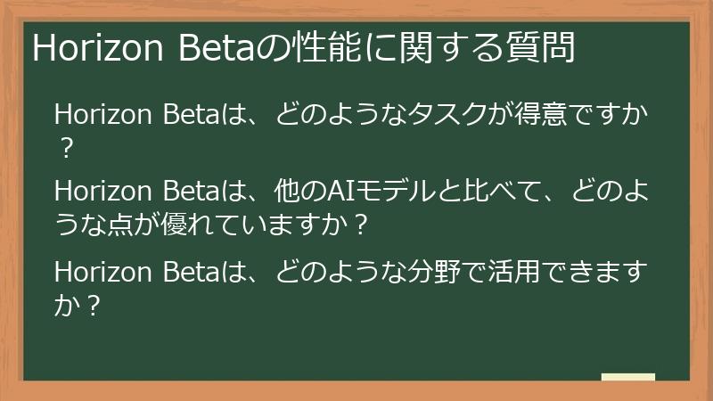 Horizon Betaの性能に関する質問
