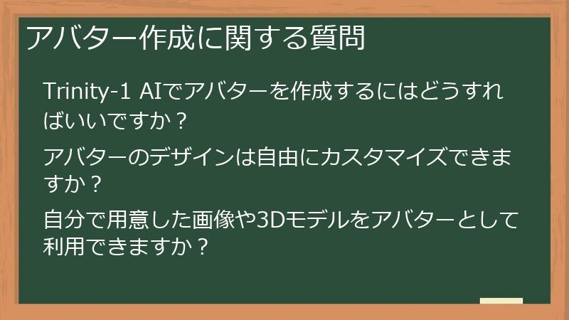 アバター作成に関する質問