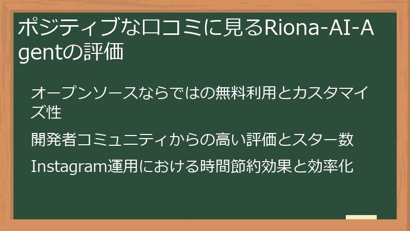 ポジティブな口コミに見るRiona-AI-Agentの評価