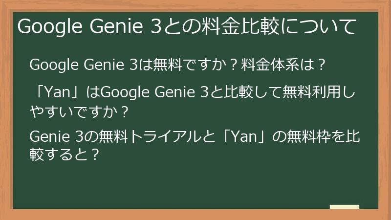 Google Genie 3との料金比較について