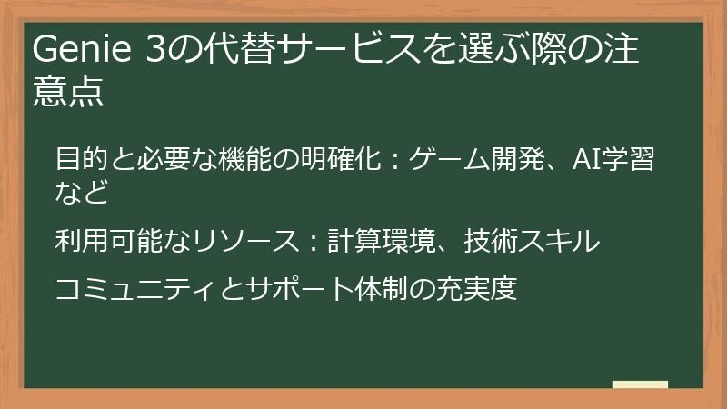 Genie 3の代替サービスを選ぶ際の注意点
