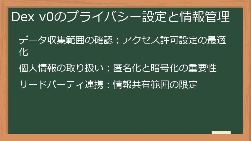 Dex v0のプライバシー設定と情報管理