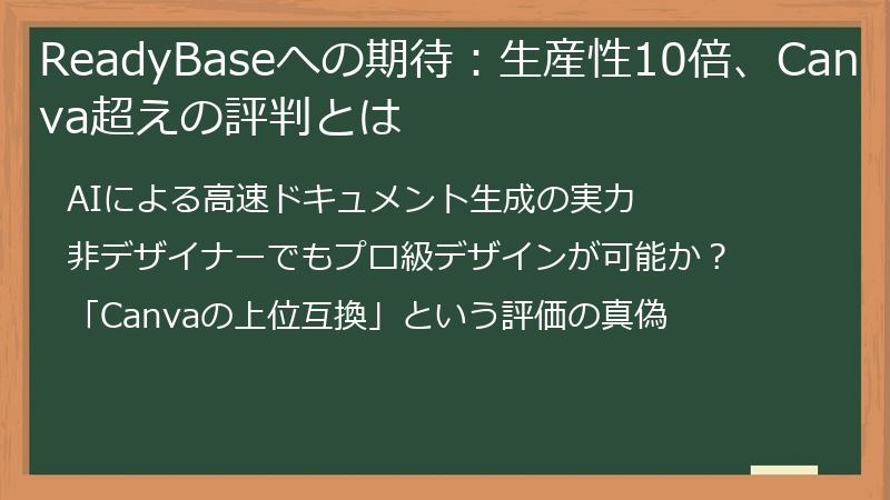 ReadyBaseへの期待：生産性10倍、Canva超えの評判とは