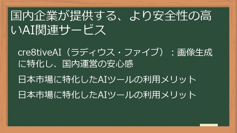 国内企業が提供する、より安全性の高いAI関連サービス
