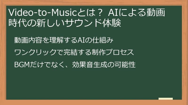 Video-to-Musicとは？ AIによる動画時代の新しいサウンド体験
