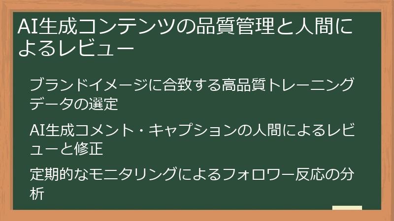 AI生成コンテンツの品質管理と人間によるレビュー