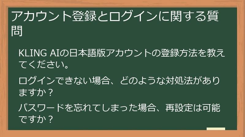 アカウント登録とログインに関する質問