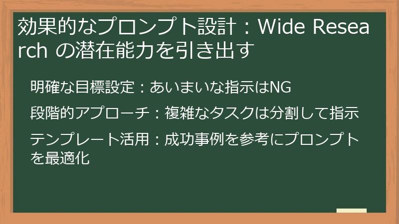 効果的なプロンプト設計：Wide Research の潜在能力を引き出す