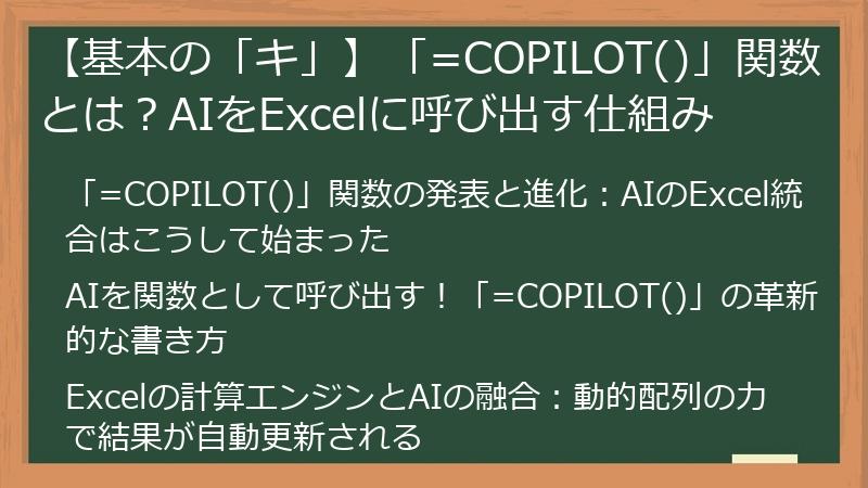 【基本の「キ」】「=COPILOT()」関数とは？AIをExcelに呼び出す仕組み