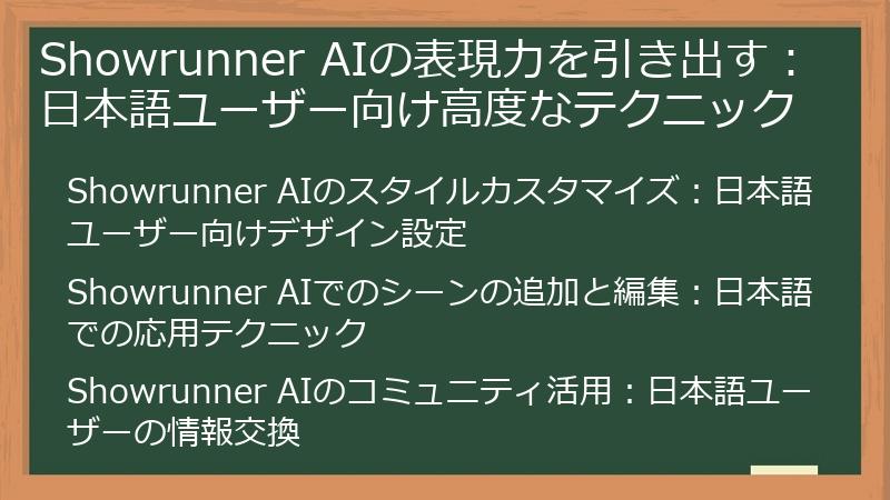 Showrunner AIの表現力を引き出す：日本語ユーザー向け高度なテクニック