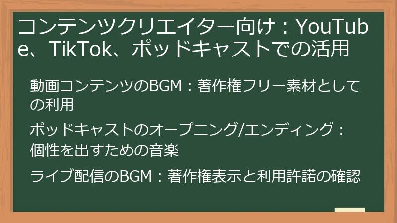 コンテンツクリエイター向け：YouTube、TikTok、ポッドキャストでの活用