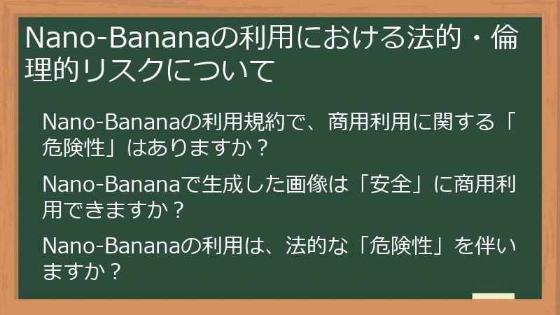 Nano-Bananaの利用における法的・倫理的リスクについて