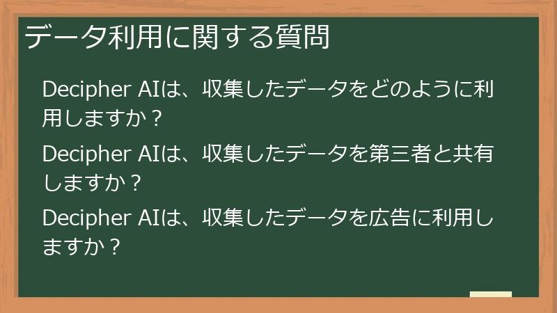 データ利用に関する質問