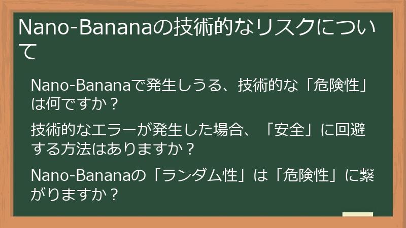 Nano-Bananaの技術的なリスクについて