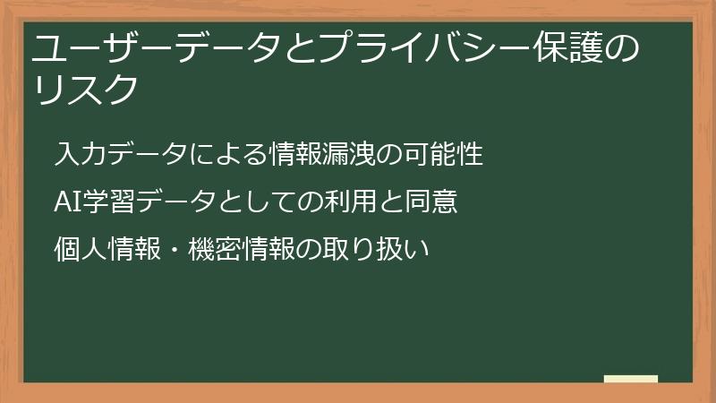 ユーザーデータとプライバシー保護のリスク