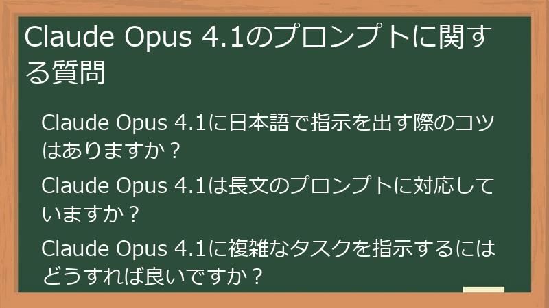 Claude Opus 4.1のプロンプトに関する質問