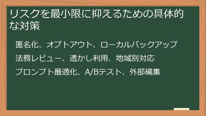リスクを最小限に抑えるための具体的な対策