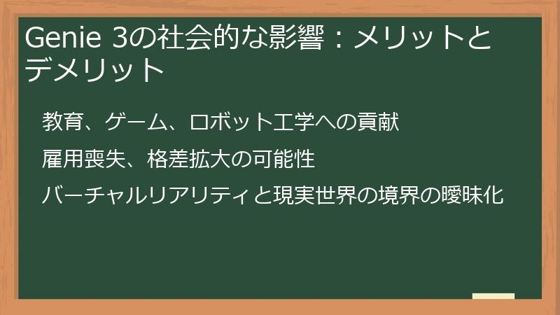 Genie 3の社会的な影響：メリットとデメリット