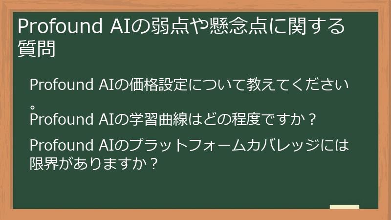 Profound AIの弱点や懸念点に関する質問