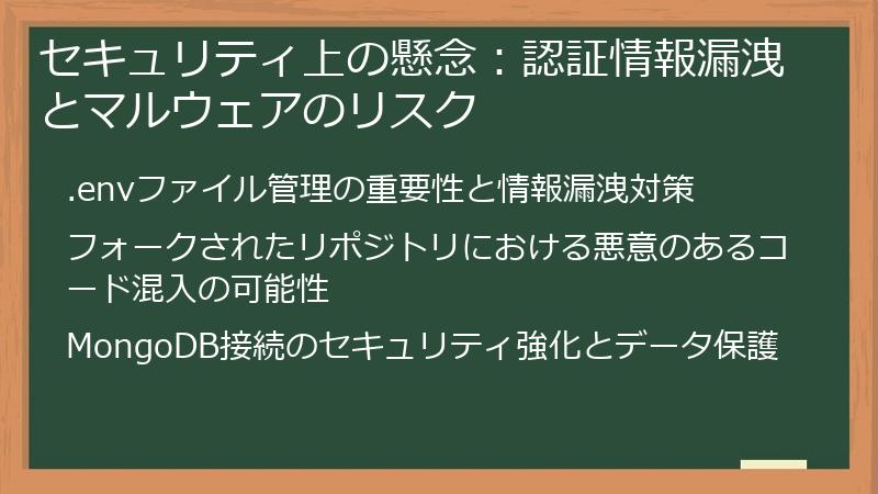 セキュリティ上の懸念：認証情報漏洩とマルウェアのリスク