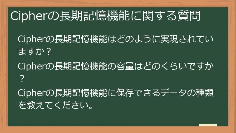 Cipherの長期記憶機能に関する質問
