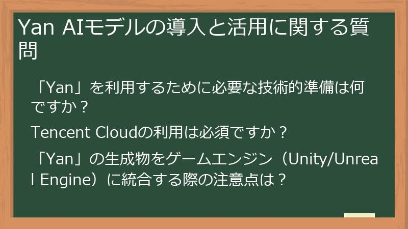 Yan AIモデルの導入と活用に関する質問