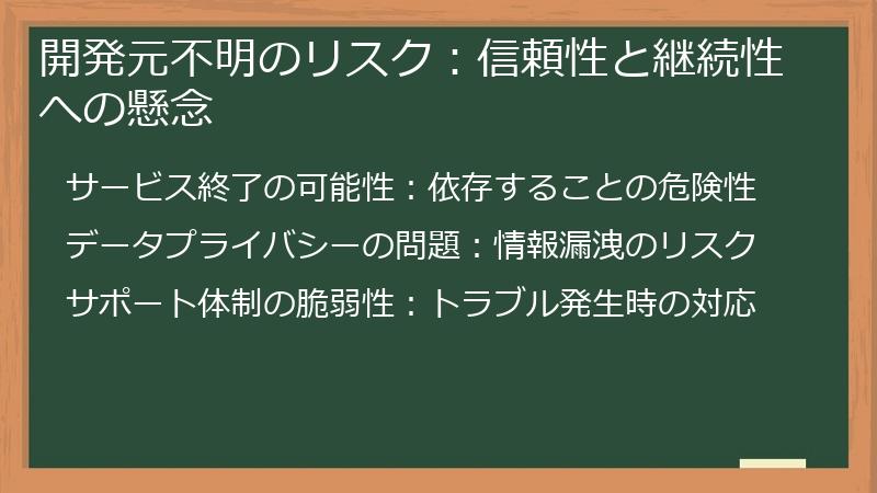 開発元不明のリスク：信頼性と継続性への懸念