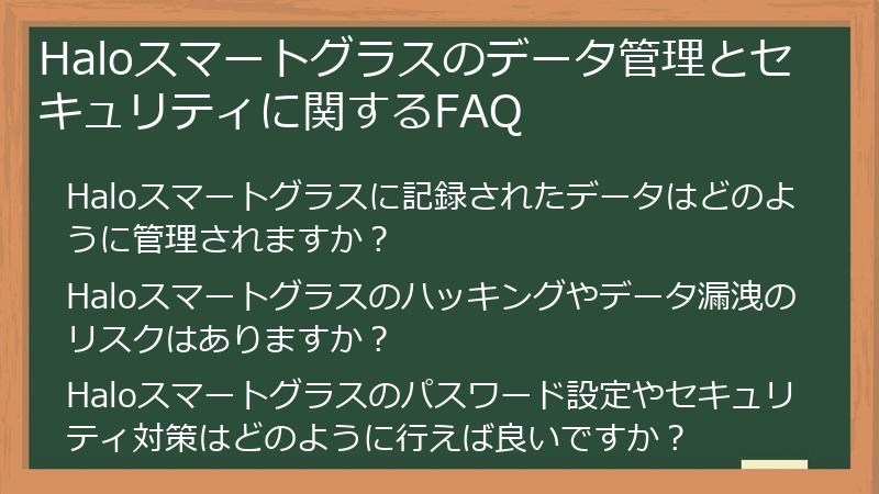 Haloスマートグラスのデータ管理とセキュリティに関するFAQ