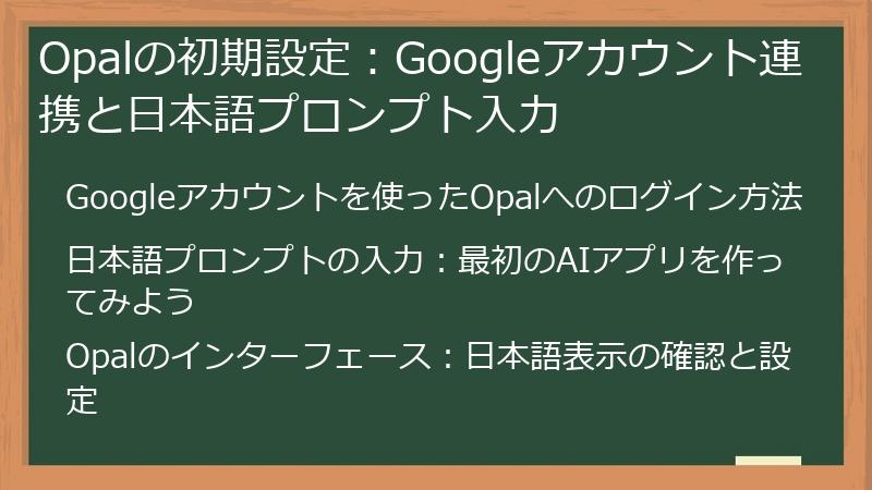Opalの初期設定：Googleアカウント連携と日本語プロンプト入力