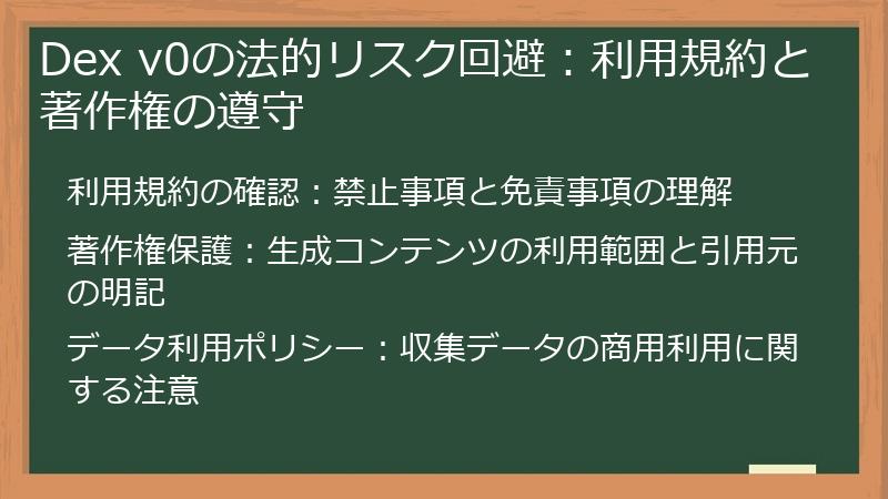 Dex v0の法的リスク回避：利用規約と著作権の遵守