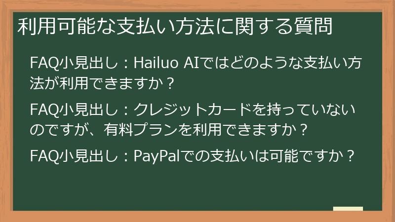 利用可能な支払い方法に関する質問